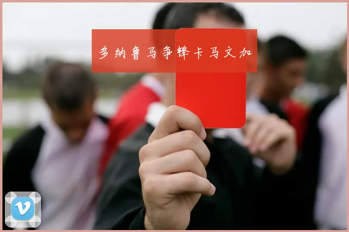 多纳鲁马争锋卡马文加