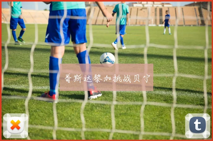 哥斯达黎加挑战贝宁