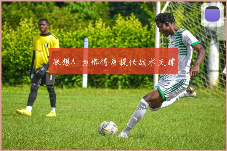 联想AI为佛得角提供战术支撑