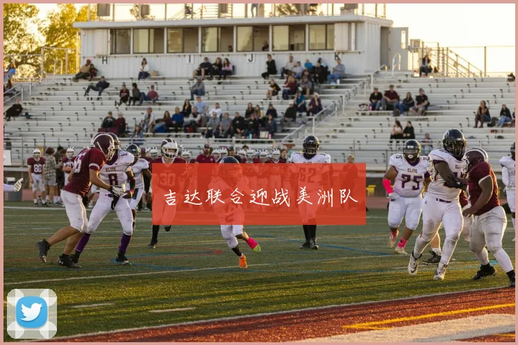 吉达联合迎战美洲队