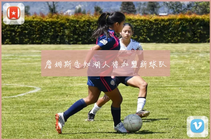 詹姆斯告知湖人将加盟新球队