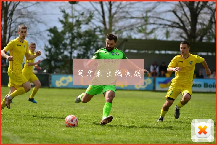 匈牙利出线决战