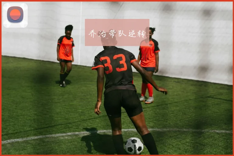 乔治带队逆转
