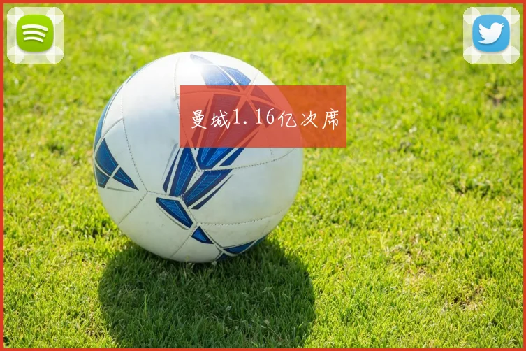 曼城1.16亿次席