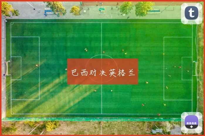 巴西对决英格兰