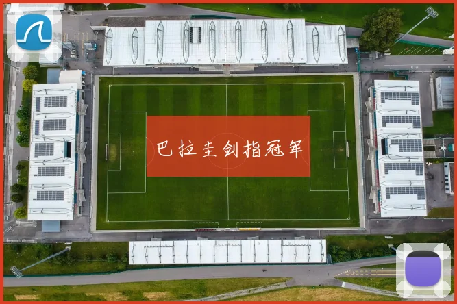 巴拉圭剑指冠军
