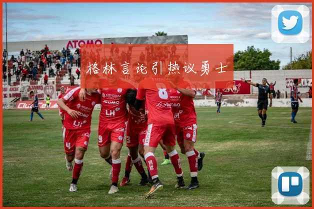 格林言论引热议勇士