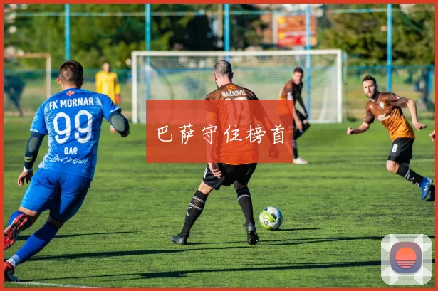 巴萨守住榜首