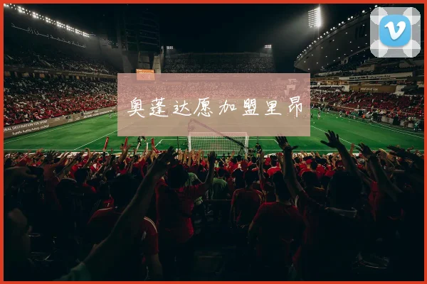 奥蓬达愿加盟里昂