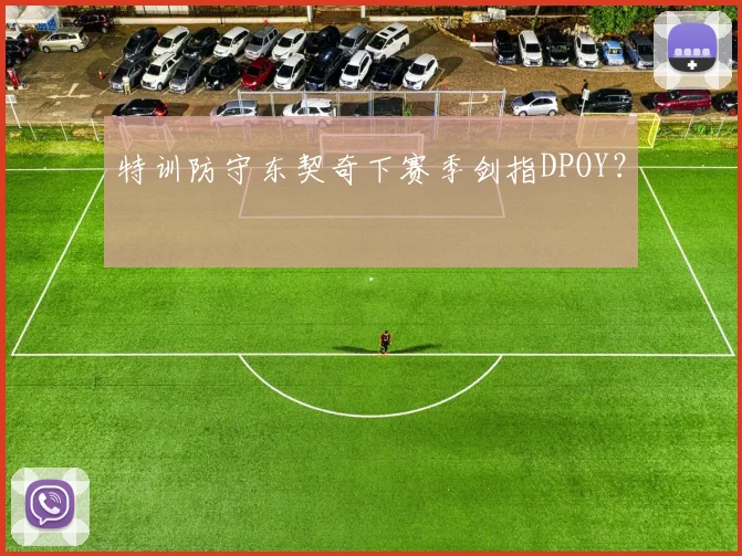 特训防守东契奇下赛季剑指DPOY？