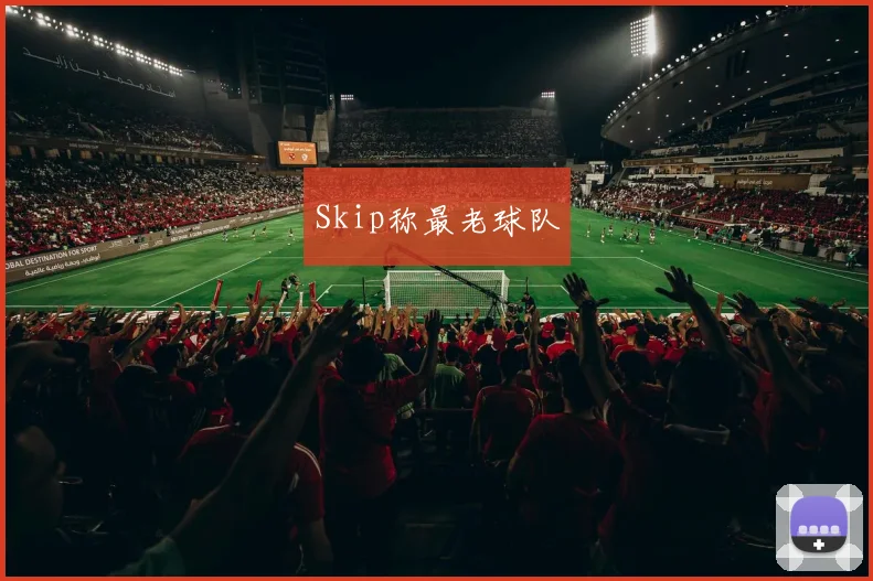 Skip称最老球队