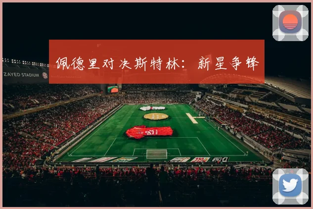 佩德里对决斯特林：新星争锋