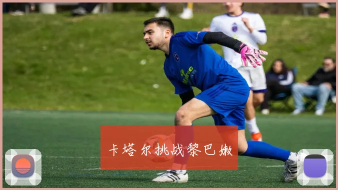 卡塔尔挑战黎巴嫩