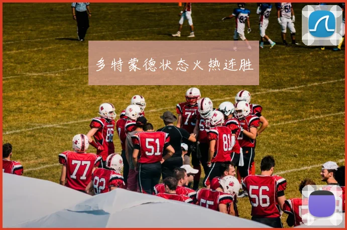 多特蒙德状态火热连胜