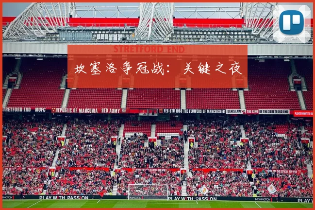 坎塞洛争冠战：关键之夜