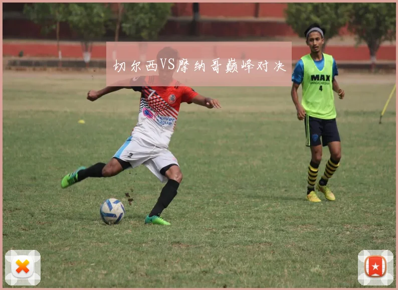 切尔西VS摩纳哥巅峰对决