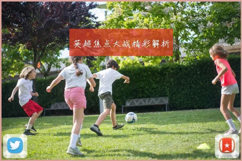 英超焦点大战精彩解析
