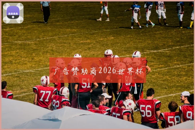 广告赞助商2026世界杯