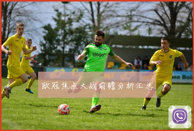 欧冠焦点大战前瞻分析汇总