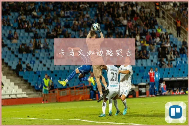 卡马文加边路突击