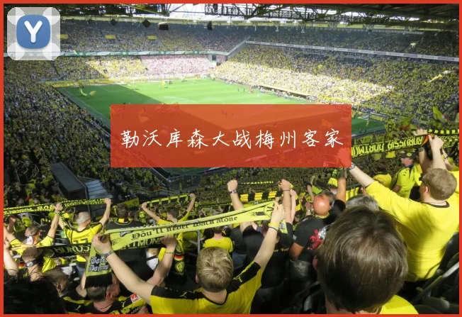 勒沃库森大战梅州客家