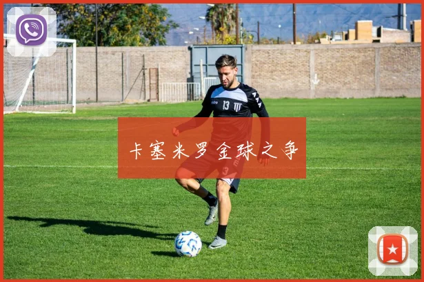 卡塞米罗金球之争