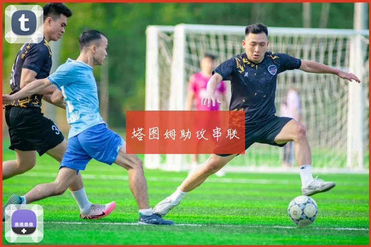 塔图姆助攻串联