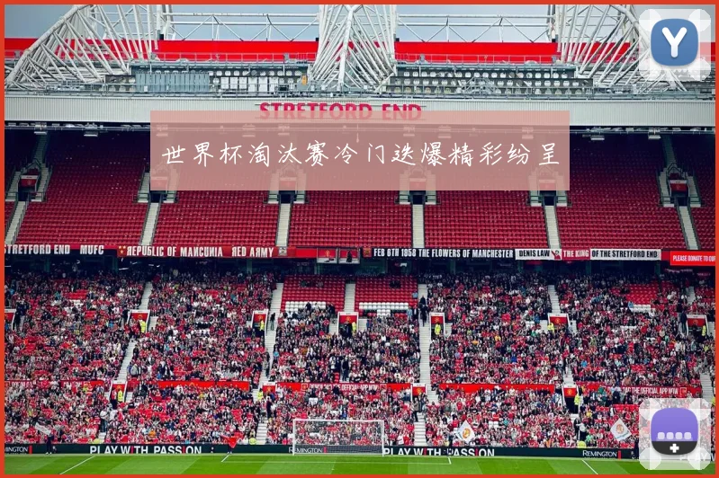世界杯淘汰赛冷门迭爆精彩纷呈