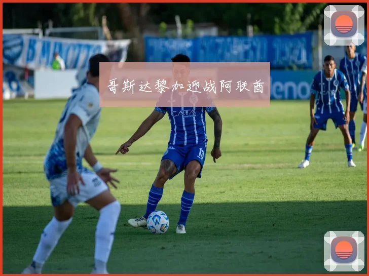 哥斯达黎加迎战阿联酋