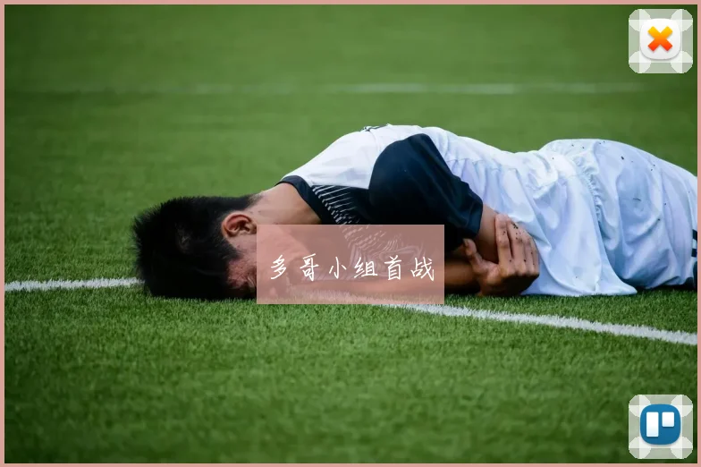 多哥小组首战