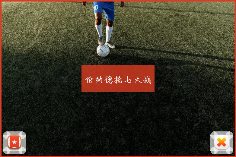 伦纳德抢七大战