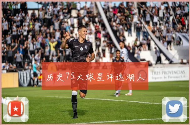 历史75大球星评选湖人