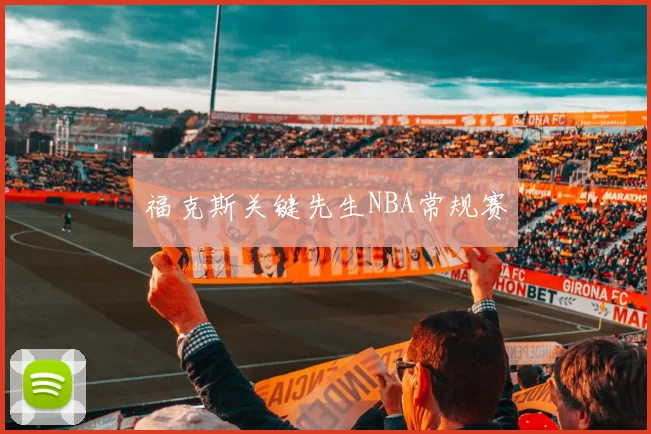 福克斯关键先生NBA常规赛