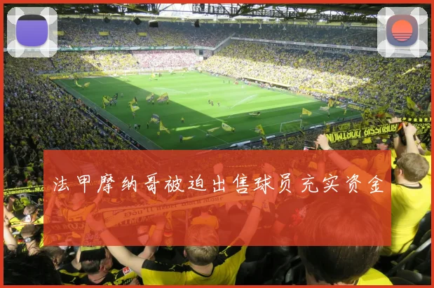 法甲摩纳哥被迫出售球员充实资金