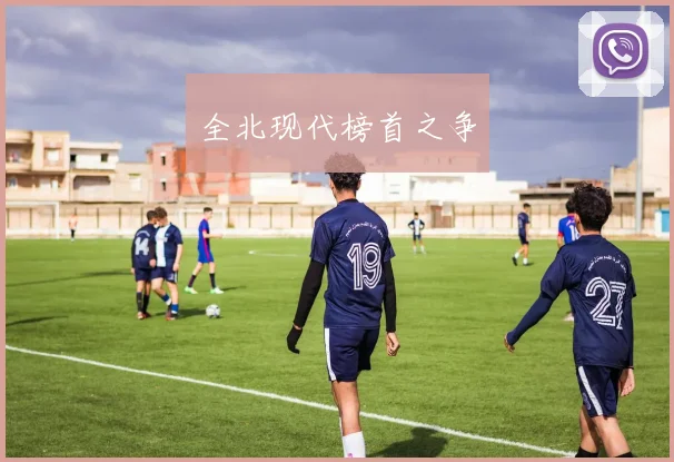 全北现代榜首之争