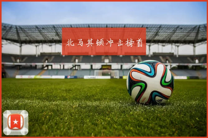 北马其顿冲击榜首