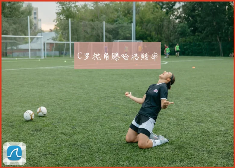 C罗挖角滕哈格赔率