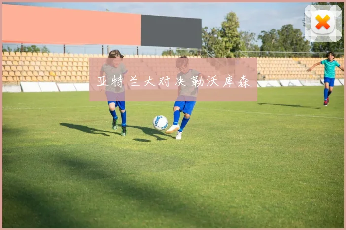 亚特兰大对决勒沃库森