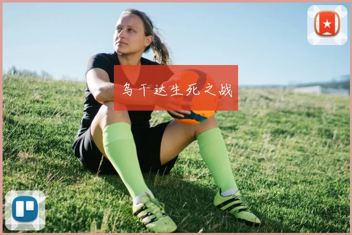 乌干达生死之战