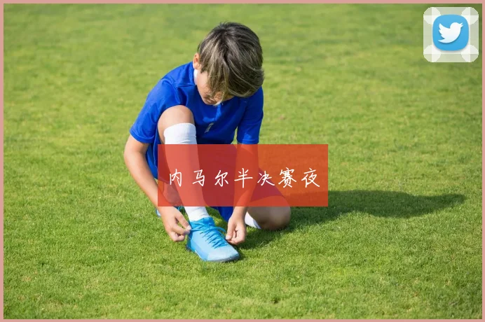 内马尔半决赛夜