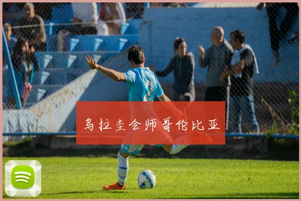 乌拉圭会师哥伦比亚
