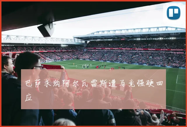 巴萨求购阿尔瓦雷斯遭马竞强硬回应