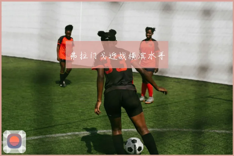 弗拉门戈迎战横滨水手