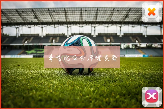 哥伦比亚会师喀麦隆