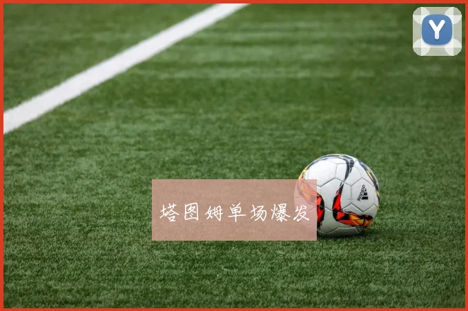 塔图姆单场爆发