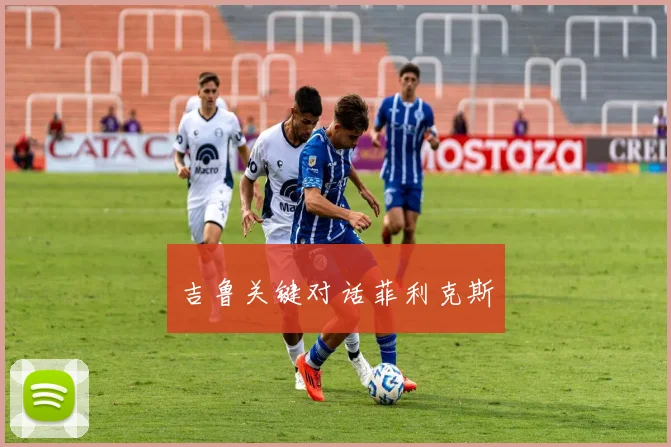 吉鲁关键对话菲利克斯
