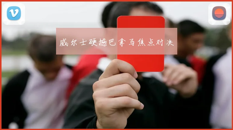 威尔士硬撼巴拿马焦点对决