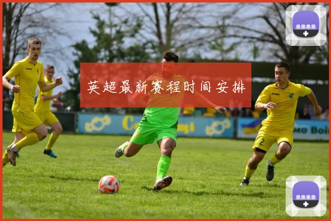 英超最新赛程时间安排