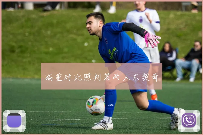 减重对比照判若两人东契奇