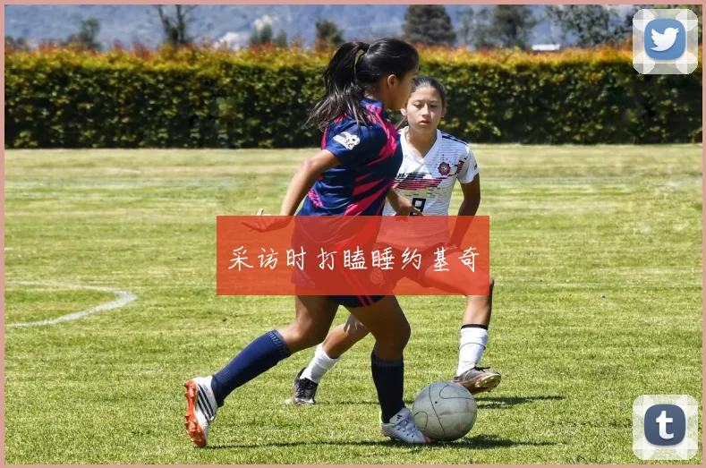 采访时打瞌睡约基奇